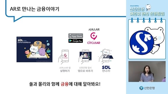 신한은행이 여름방학을 맞아 어린이들에게 온라인으로 재미있는 금융체험교육을 제공하는 '신한은행 어린이 랜선 은행탐험'을 실시한다. ⓒ 신한은행