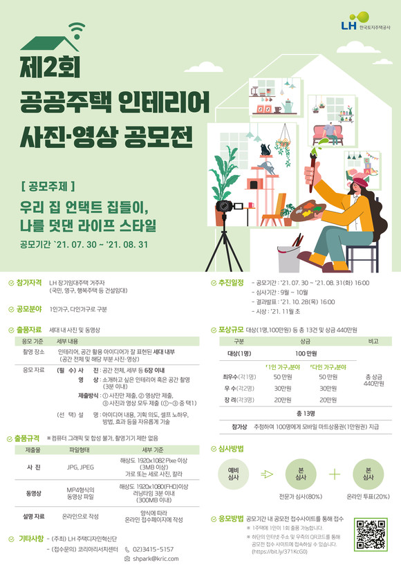 공공주택 인테리어 사진⋅영상 공모전 포스터. ⓒ 한국토지주택공사