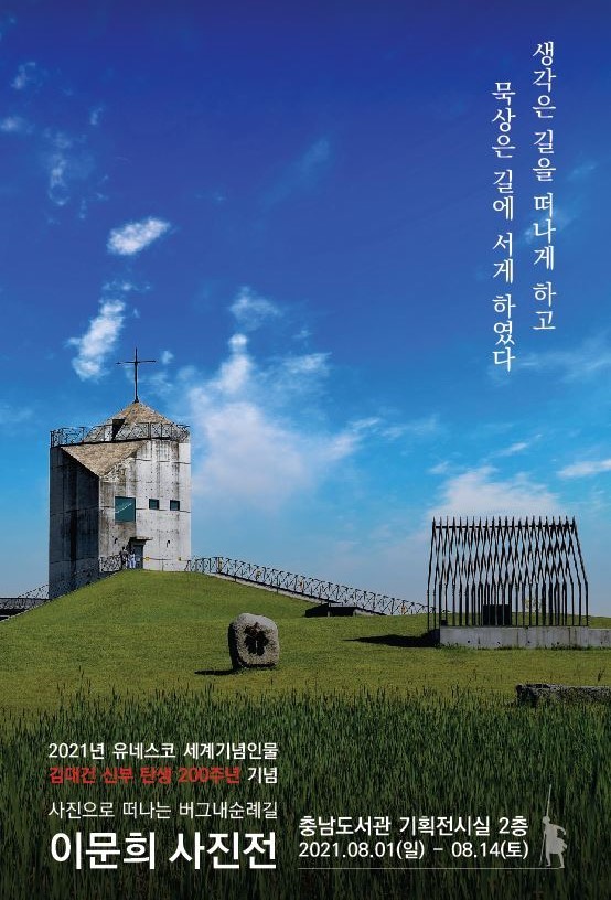 버그내순례길 사진전 포스터. ⓒ 당진시