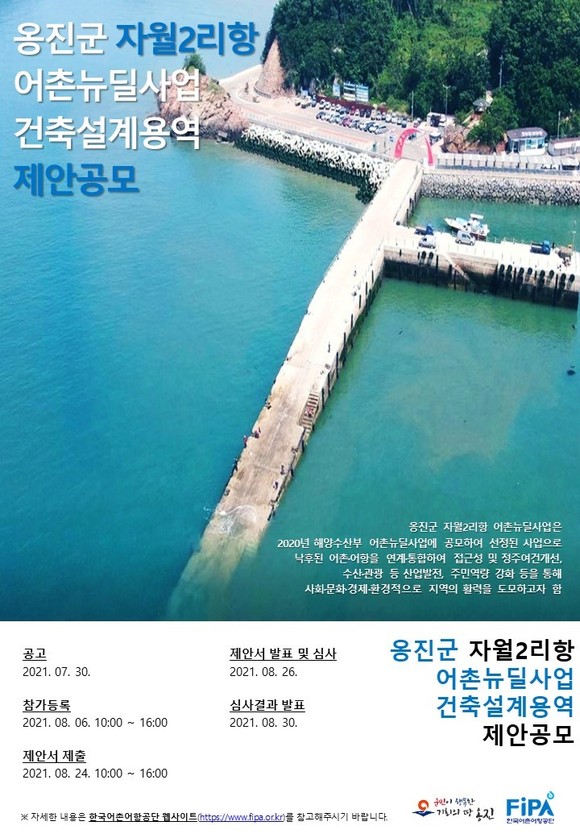 옹진군 자월2리항 어촌뉴딜사업 건축설계 제안공모 포스터. ⓒ 어촌어항공단
