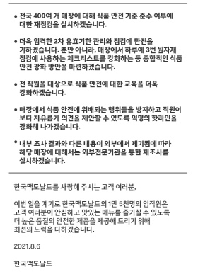 6일 한국맥도날드 공식홈페이지에 게시된 '폐기용 식자재 재사용 논란' 관련 사과문 갈무리. ⓒ 프라임경제