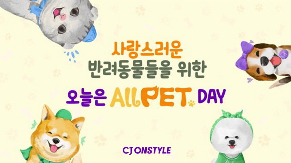 CJ온스타일이 이러한 시장 성장세에 맞춰 오는 10일부터 12일까지 '올펫데이'를 개최한다. © CJ온스타일