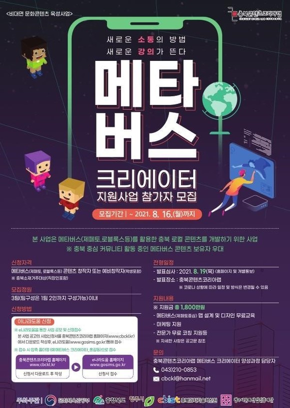 메타버스 크리에이터 참가자 모집 포스터. ⓒ 충북도