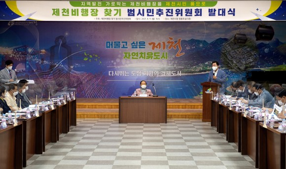 9일 제천비행장 찾기 범시민추진위원회 발대식 모습. ⓒ 제천시