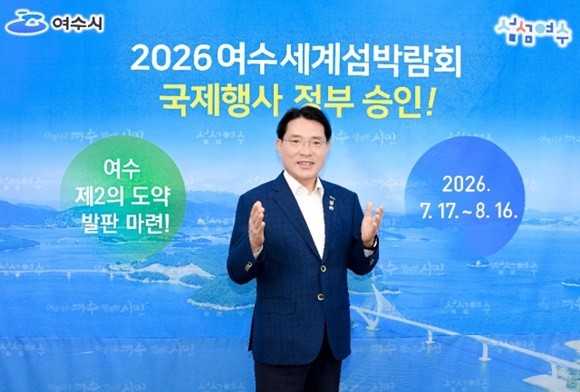 권오봉 여수시장이 '2026 여수세계섬박람회'가 국제행사로 개최된다고 밝혔다. ⓒ 여수시