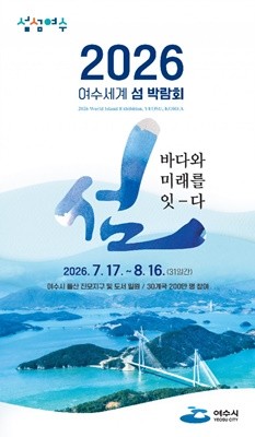 2026 여수세계박람회 포스터. ⓒ 여수시