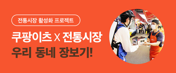 쿠팡이 서울신용보증재단과 '서울시 전통시장 온라인 종합지원'을 위한 업무협약을 맺었다. ⓒ 쿠팡