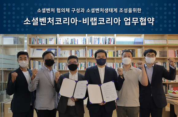 소셜벤처코리아와 비랩코리아가 소셜벤처협의체 구성과 소셜벤처생태계 조성을 위한 업무협약 이후 기념 촬영을 하고 있다. 왼쪽부터 비랩코리아 김태균 전문위원, 이종엽 자문위원, 비랩코리아 정은성 이사장, 소셜벤처코리아 안지훈 회장, 김종훈 운영위원, 이종현 운영위원. ⓒ 소셜벤처코리아