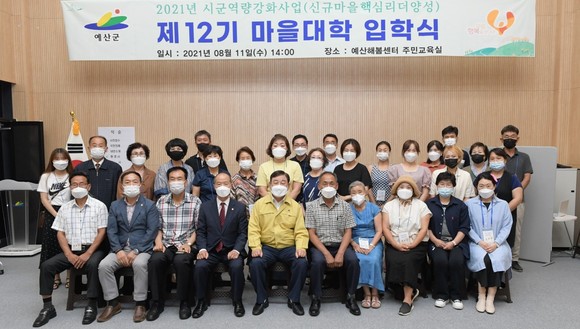 예산군행복마을지원센터는 지난 11일 제12기 마을대학 입학식을 개최 후 단체 기념촬영을 하고 있다. ⓒ 예산군