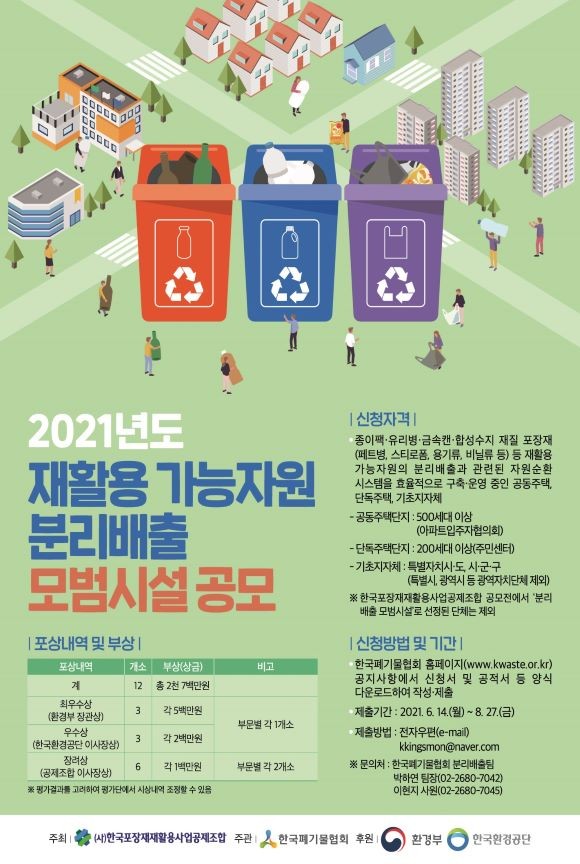 한국포장재재활용사업공제조합이 오는 8월27일까지 재활용 가능 자원 분리배출 모범시설을 공개 모집한다. ⓒ 한국포장재활용사업공제조합