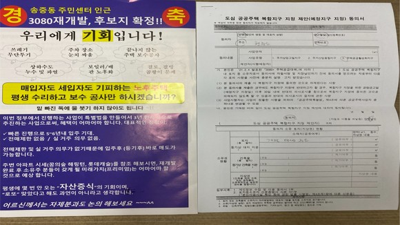 송중동 주민센터 인근 구역이 도심공공주택복합개발사업 예정지구 지정을 위한 동의서를 걷고 있다. ⓒ 프라임경제