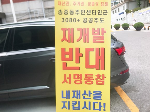 송중동 주민센터 인근 도심공공개발 비대위 사무실 입구. ⓒ 프라임경제
