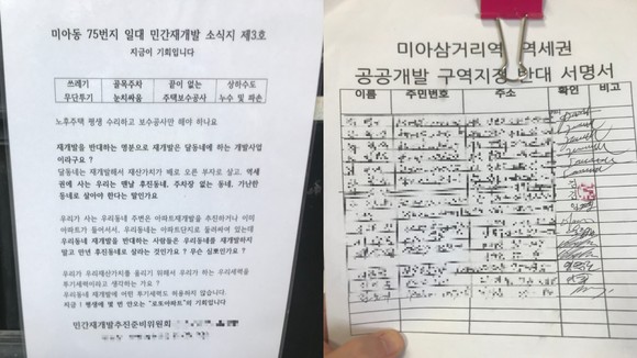 미아사거리역 동측 민간재개발 추진 준비위원회 소식지(왼쪽)과 도심공공개발 철회 요청 동의서. ⓒ 프라임경제