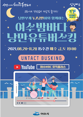 '여수밤바다 낭만버스킹' 비대면 온라인 공연 포스터. ⓒ 여수시