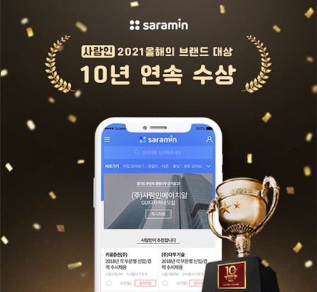 사람인이 10년 연속 '올해의 브랜드 대상'의 채용 솔루션 부문에서 수상했다. ⓒ 사람인