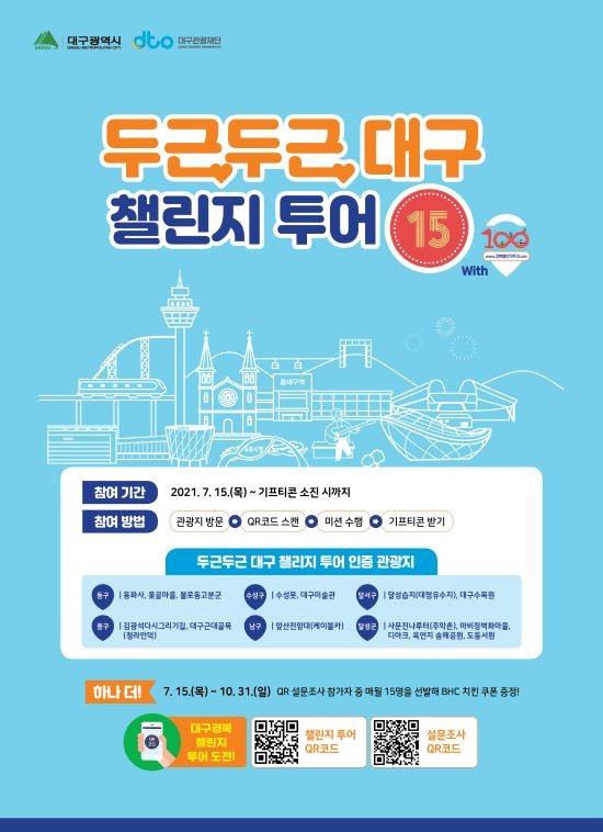 두근두근 챌린지 투어 포스터. ⓒ 대구시