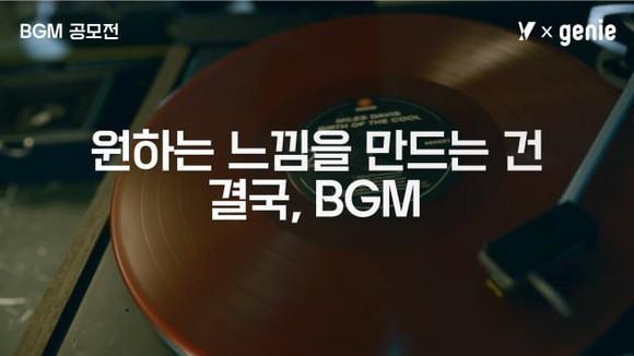 KT가 'Y 아티스트 프로젝트' 일환으로 지니뮤직과 함께 '배경음악 공모전(이하 BGM 공모전)'을 개최한다. ⓒ KT