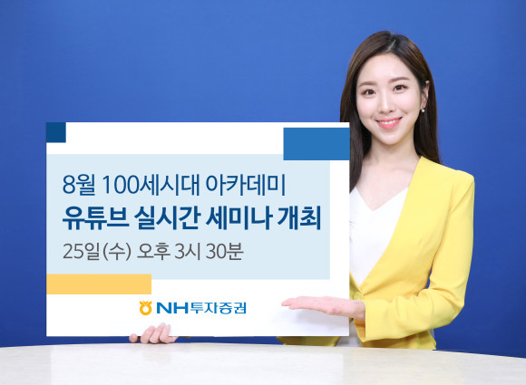 NH투자증권 100세시대연구소는 8월 100세시대아카데미를 유튜브 세미나 형식으로 오는 25일 유튜브를 통해 진행한다. ⓒ NH투자증권