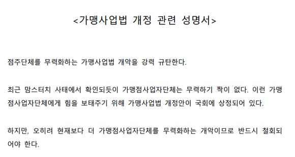 한국편의점주협의회가 20일 배포한 가맹사업법 개정 관련 성명서 갈무리. ⓒ 프라임경제