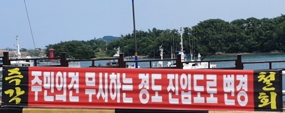 여수경도연륙교 금성아파트 비상대책위가 주민의견 무시하는 경도 진입도로 변경에 반발하고 있다.