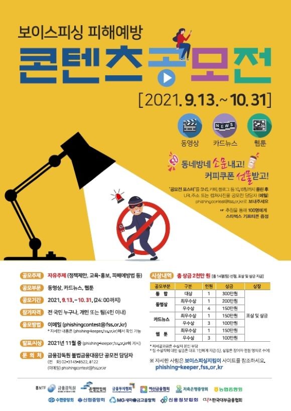 금융감독원이 보이스피싱 피해예방 교육‧홍보를 위해 '보이스피싱 피해예방을 위한 콘텐츠 공모전'을 개최한다. ⓒ 금융감독원