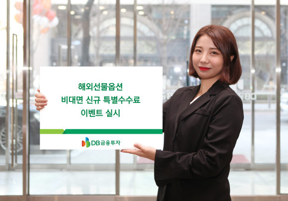 DB금융투자는 내달 30일까지 해외선물옵션 비대면 신규계좌 개설 고객을 대상으로 특별수수료를 적용하는 이벤트를 진행한다. ⓒ DB금융투자