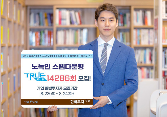 한국투자증권이 오는 30일까지 온라인 전용 노녹인 스텝다운형 'TRUE ELS 14286회'를 총 300억원 한도로 모집한다. ⓒ 한국투자증권