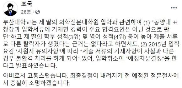 조국 전 법무부 장관이 딸 조민씨에 대한 부산대 입학 취소 발표 직후 SNS에 올린 글. =페이스북 캡쳐