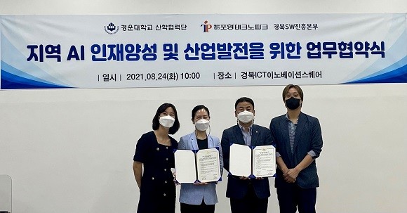 (재)포항테크노파크 경북SW진흥본부(본부장 박수영)와 경운대학교 산학협력단(단장 김은수)은 24일 경북ICT이노베이션스퀘어(김천혁신도시)에서 지역 인공지능 인재양성 및 산업발전을 위한 상호 협력을 위한 업무협약을 체결했다. ⓒ 포항테크노파크