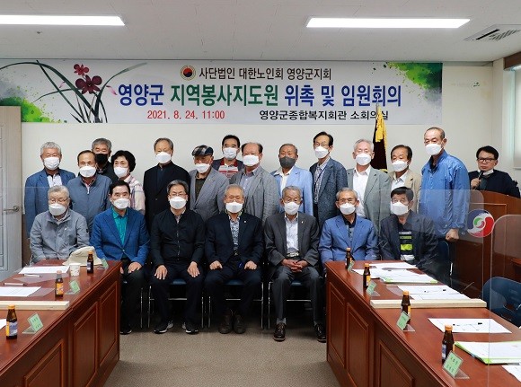 경북 영양군은 24일 경북최초로 대한노인회 영양군지회 소회의실에서 영양군지역봉사지도원을 위촉했다. ⓒ 영양군