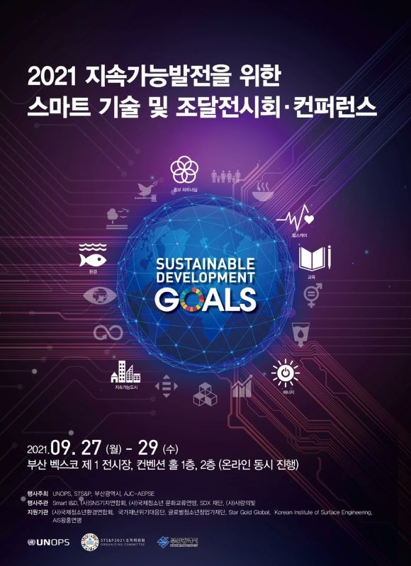 '2021 지속 가능발전을 위한 스마트 기술 및 조달 전시회‧콘퍼런스(STS&P2021)'가 부산 벡스코에서 개최될 예정이다. ⓒ STS&P2021 조직 위원회