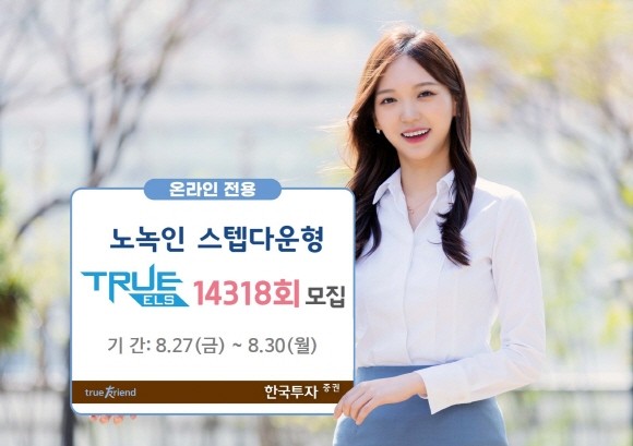 'TRUE ELS 14318회'는 투자기간 중 원금손실 발생 가능 조건이 없는 노녹인 스텝다운형 구조 상품이다. ⓒ한국투자증권