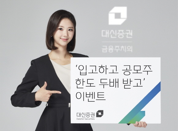 '입고하고 공모주한도 두배 받고' 이벤트는 공모주 투자열기를 반영해 마련됐다. ⓒ대신증권