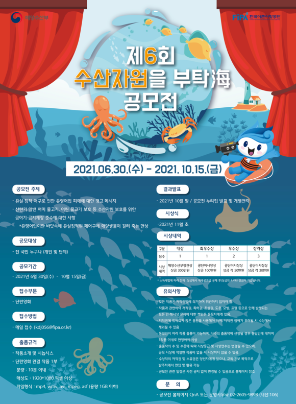 제6회 수산자원을 부탁海 공모전 포스터. ⓒ 어촌어항공단