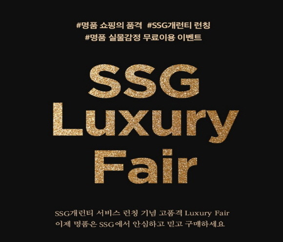 SSG닷컴이 오는 30일부터 다음달 5일까지 일주일 간 명품, 시계, 쥬얼리, 해외 직구 상품을 최대 70%까지 할인 판매하는 '럭셔리 페어'를 연다. © SSG닷컴