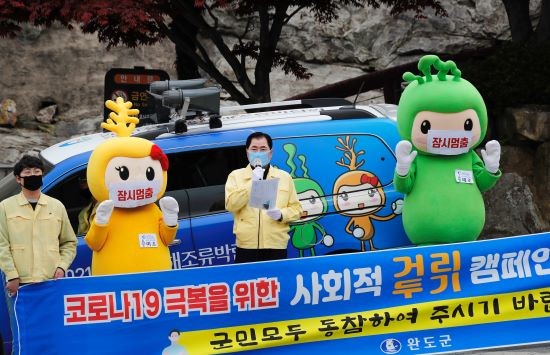 신우철 완도군수가 코로나19 사회적 거리두기 캠페인을 전개하고 있다. ⓒ 완도군