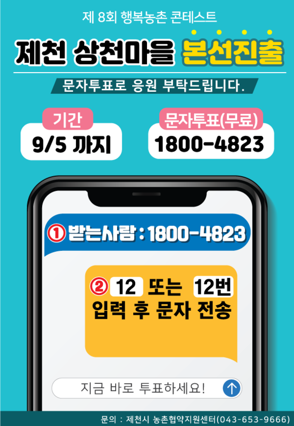 상천마을 행복농촌만들기콘테스트 문자투표 포스터. ⓒ 제천시