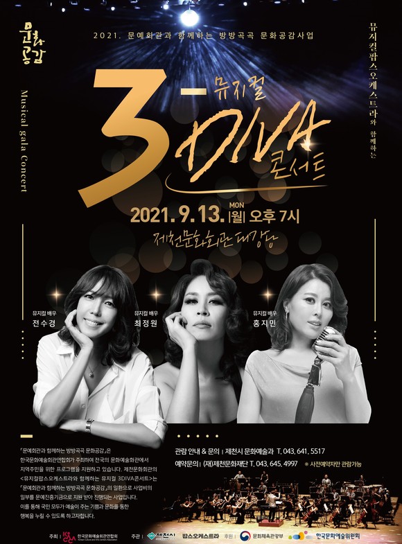 뮤지컬 3DIVA 콘서트 포스터. ⓒ 제천시