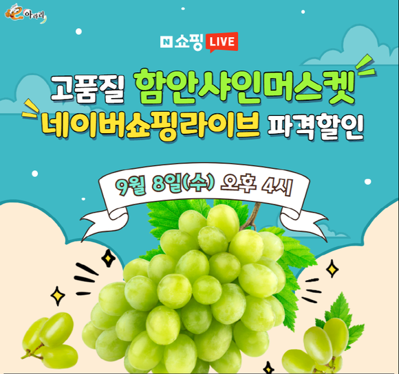 샤인머스켓 포도 라이브 행사 포스터. ⓒ 함안군