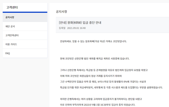 코인빗에선 공지를 통해 신한은행의 집금계좌에 대한 입금정지가 실시됐다는 사실을 알렸다. ⓒ 코인빗 홈페이지