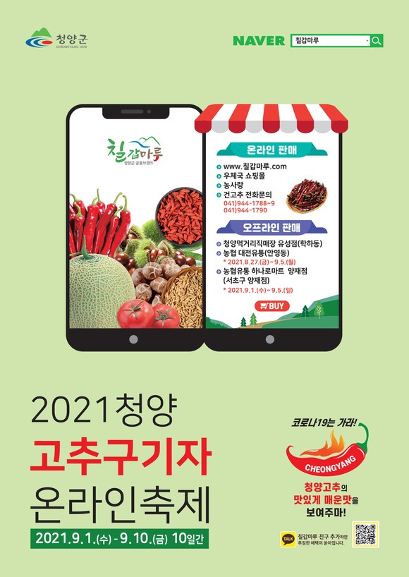 온라인축제 포스터. ⓒ 청양군