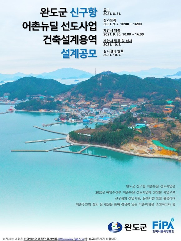 완도군 신구항 어촌뉴딜사업 건축설계 제안공모 포스터. ⓒ 어촌어항공단