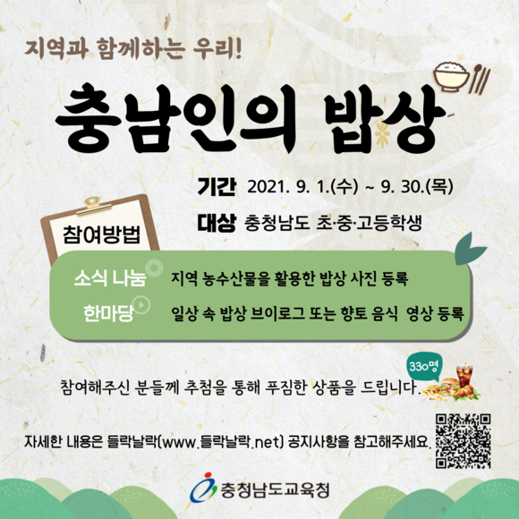 2021 민주시민학교 '충남인의 밥상' 행사 알림그림. ⓒ 충남교육청