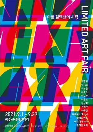 'Limited Art Fair: 아트 컬렉션의 시작' 展 포스터. ⓒ 광주신세계