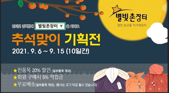 '별빛촌장터' 2021년 추석맞이 할인행사 포스터. ⓒ 영천시