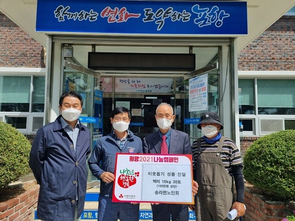 포항시 북구 송라면노인회(회장 윤상률)는 2일 송라면행정복지센터를 방문해 백미 30포(10kg, 100만원 상당)를 전달했다. ⓒ 북구청