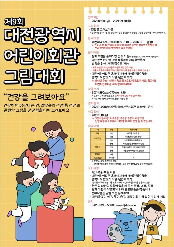 제9회 대전시 어린이회관 그림대회 개최 포스터. ⓒ 대전시