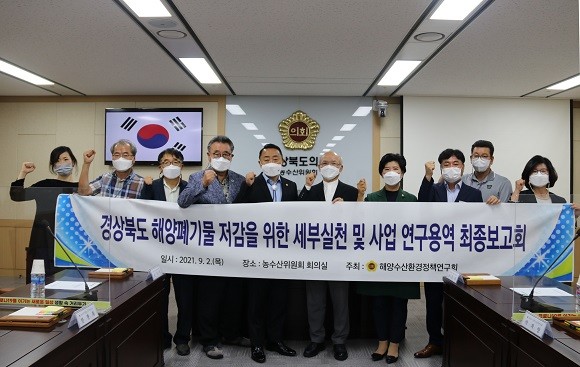 경상북도의회 의원연구단체인 '해양수산환경정책연구회'는 지난 2일 농수산위원회 회의실에서 '경상북도 해양폐기물 저감을 위한 세부실천 및 사업 연구용역' 최종보고회를 개최했다. ⓒ 경북도의회