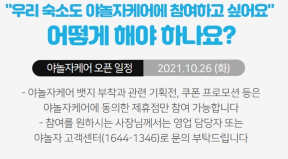 야놀자가 다음달부터 업주에게 수수료를 전가하는 프로그램인 '야놀자케어'를 실시한다. ⓒ 프라임경제
