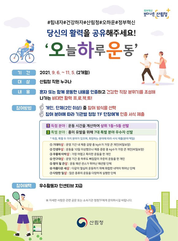 '오늘 하루 운동' 안내문. ⓒ 산림청